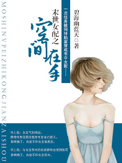 《末世女配之空间在手》 作者：碧海幽蓝天 txt文件大小：1.69 MB