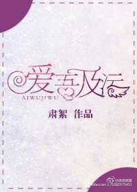 《娱乐圈之爱吾及污》 作者:肃絮 txt文件大小:264.12 KB