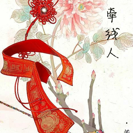 《[快穿]牵线人》 作者：蘑菇叶 txt文件大小：711.87 KB