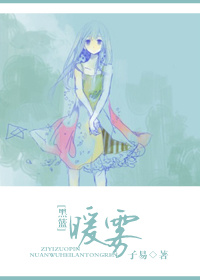 《（黑蓝同人）[黑篮]暖雾》 作者：子易 txt文件大小：443.91 KB
