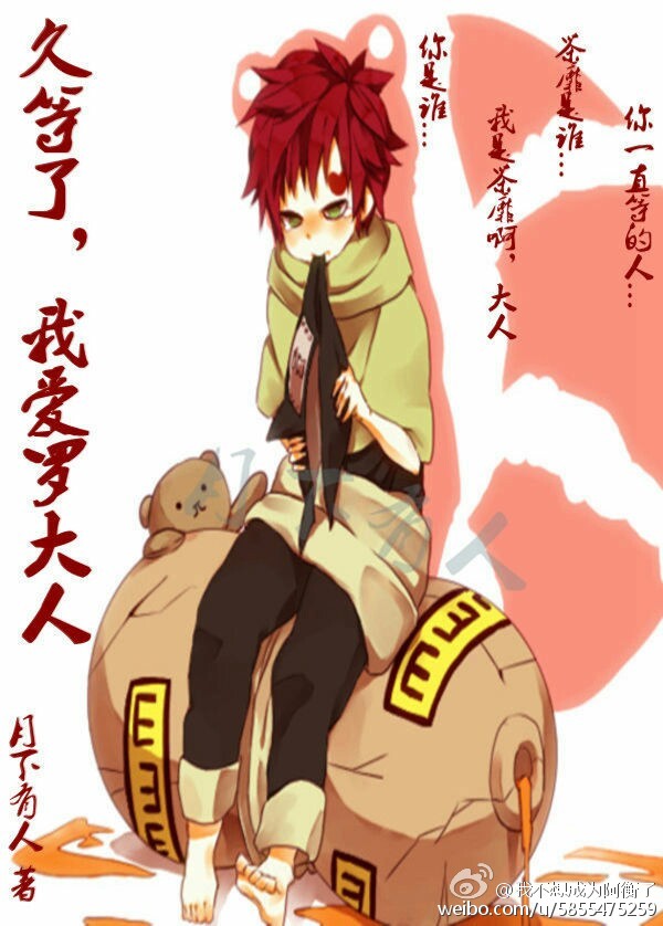 《（火影同人）久等了，我爱罗大人》 作者：月下有人 txt文件大小：187.74 KB