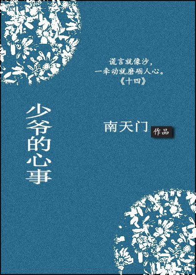 《十四[少爷的心事]》 作者：南天门 txt文件大小：135.6 KB