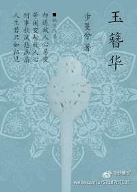 《玉簪华》 作者：步蔓兮 txt文件大小：126.92 KB