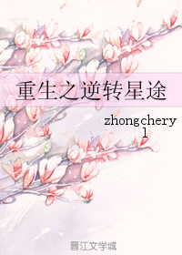《重生之逆转星途》 作者:zhongcheryl txt文件大小:574.12 KB