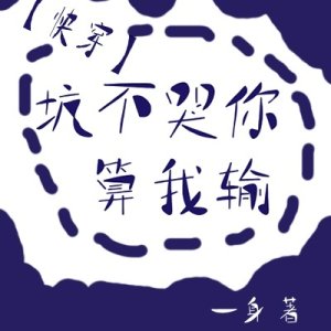 《坑不哭你算我输[快穿]》 作者：一身 txt文件大小：290.43 KB