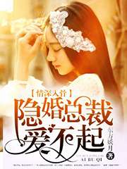 《隐婚新妻-情深入骨：隐婚总裁爱不起》 作者：东方妖月 txt文件大小：1.58 MB
