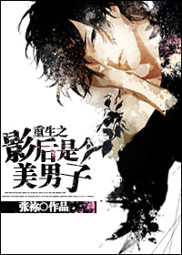 《重生之影后是个美男子》 作者：张祢 txt文件大小：366.24 KB