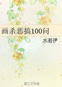 《（花千骨同人）画杀恶搞100问》 作者：水若伊 txt文件大小：64.96 KB