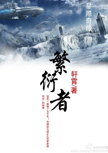 《繁衍者》 作者：轩霄 txt文件大小：446.38 KB