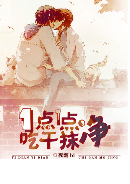 《一点一点吃干抹净》 作者：夜随Bi txt文件大小：586.21 KB