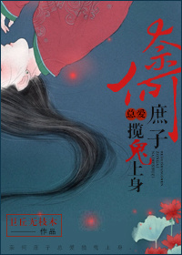 《奈何庶子总爱揽鬼上身》 作者：梅娘娘 txt文件大小：215.35 KB
