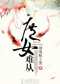 《庶女难从》 作者:清浅枝上雪 txt文件大小:499.39 KB