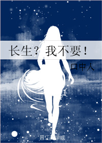 《长生？我不要！》 作者：口中人 txt文件大小：84.65 KB