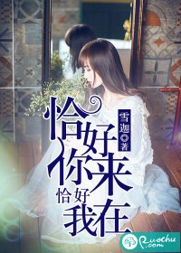 《恰好你来,恰好我在》 作者:雪迦 txt文件大小:714.29 KB