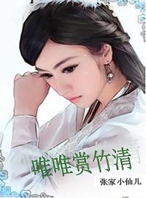 《唯唯赏竹清》 作者：张家小仙儿 txt文件大小：568.07 KB