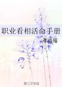 《职业看相活命手册》 作者：李洛瑶 txt文件大小：374.94 KB