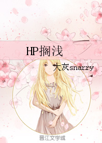 《（HP同人）HP搁浅-霸道魔王的艰难爱情》 作者：大灰snarry txt文件大小：317.73 KB