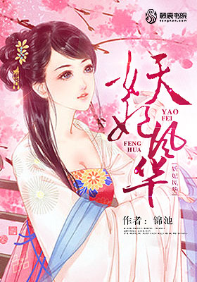 《妖妃风华-凤还朝，神医毒妃-凤还巢，神医毒妃拒承欢-最毒神医帝妃》 作者：锦池 txt文件大小：2.93 MB