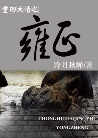 《重回大清之雍正》 作者：冷月秋蝉 txt文件大小：841.48 KB