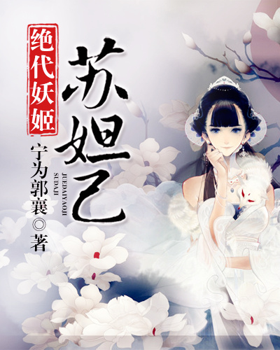 《苏妲己》 作者：宁为郭襄 txt文件大小：895.06 KB