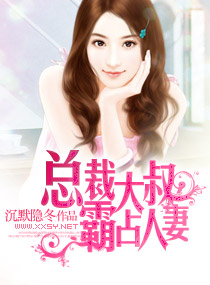 《总裁大叔，霸占人妻》 作者：沉默隐冬 txt文件大小：593.27 KB