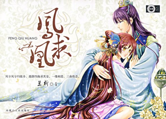 《凤求凰+暗夜流香+偷香窃玉（凤求凰三部曲系列）》 作者：兰析 txt文件大小：146.56 KB