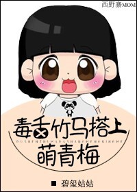 《毒舌竹马搭上萌青梅》 作者：碧玺姑姑 txt文件大小：333 KB