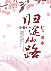 《（穿书）归途仙路》 作者：秋水一珊 txt文件大小：529.82 KB