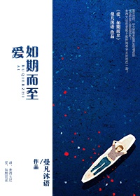 《爱，如期而至》 作者：曼凡沐语 txt文件大小：832.24 KB