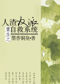 《重生之人渣反派自救系统》 作者：墨香铜臭 txt文件大小：676 KB