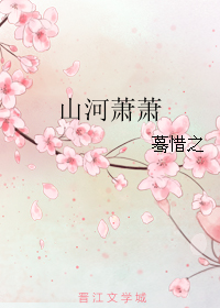 《山河萧萧》 作者：蓦惜之 txt文件大小：327.09 KB