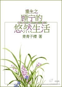《重生之顾宁的悠然生活》 作者：青青子襟 txt文件大小：820.44 KB