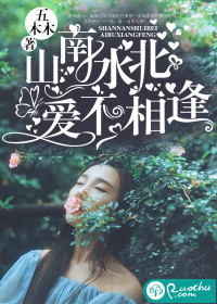 《山南水北，爱不相逢》 作者：五木木 txt文件大小：971.8 KB