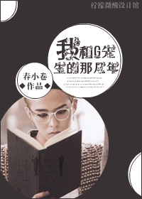 《（韩娱同人）[韩娱]我和G先生的那几年》 作者：春 txt文件大小：385.75 KB