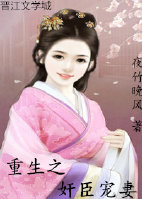 《重生之奸臣宠妻》 作者：夜竹晚风 txt文件大小：411.29 KB