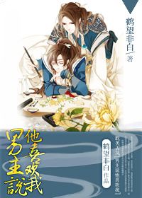 《男主说他喜欢我[穿书]》 作者：鹤望非白 txt文件大小：345.64 KB