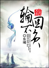 《（古剑同人）[古剑]轮回不负》 作者：东晞 txt文件大小：293.46 KB