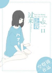 《十年磨一贱-过来让我咬一口》 作者:空煜锦 txt文件大小:336.15 KB