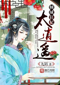 《倾城狂妃太逍遥》 作者：九陌 txt文件大小：2.32 MB
