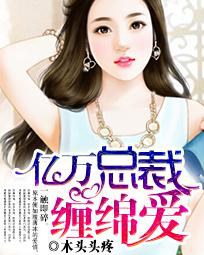 《亿万奶爸是总裁》 作者：木头头疼 txt文件大小：5.64 MB