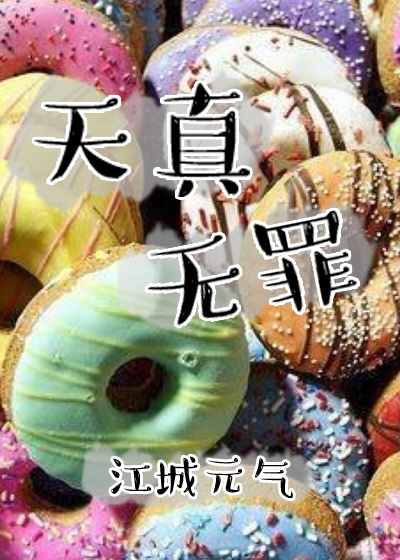 《天真无罪+人工白昼》 作者：江城元气 txt文件大小：17.79 KB