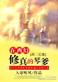 《（综同人）[西幻]是修真不是长歌》 作者：入帘听风 txt文件大小：653.12 KB