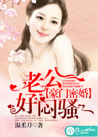《千金已密婚-豪门密婚：老公好闷骚》 作者：温柔刀 txt文件大小：1.06 MB