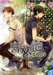 《喜欢他》 作者：四月公子 txt文件大小：136.07 KB