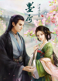 《墨荷》 作者：江疏雨 txt文件大小：1.15 MB