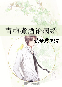 《青梅煮酒论病娇》 作者：就是爱病娇 txt文件大小：142.21 KB