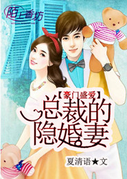 《豪门盛爱：总裁的隐婚妻》 作者：夏清语 txt文件大小：1.37 MB