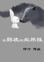 《论弱攻的必然性》 作者:即行 txt文件大小:123.06 KB