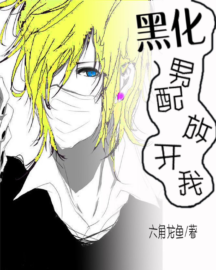 《黑化男配放开我（穿书）》 作者：六角龙鱼 txt文件大小：233.38 KB