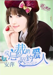 《总裁的契约爱人》 作者：安萍 txt文件大小：456.22 KB